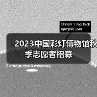 2023中国彩灯博物馆秋季志愿者招募(图4) 2023中国彩灯博物馆秋季志愿者招募(图4)