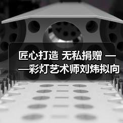 匠心打造 无私捐赠 ——彩灯艺术师刘炜拟向灯博捐赠彩灯精品（图3）