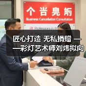 匠心打造 无私捐赠 ——彩灯艺术师刘炜拟向灯博捐赠彩灯精品（图1）
