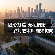 匠心打造 无私捐赠 ——彩灯艺术师刘炜拟向灯博捐赠彩灯精品（图2）