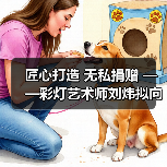 匠心打造 无私捐赠 ——彩灯艺术师刘炜拟向灯博捐赠彩灯精品（图4）