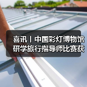 喜讯丨中国彩灯博物馆研学旅行指导师比赛获佳绩!(图1) 喜讯丨中国彩灯博物馆研学旅行指导师比赛获佳绩!(图1)