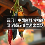 喜讯丨中国彩灯博物馆研学旅行指导师比赛获佳绩!(图4) 喜讯丨中国彩灯博物馆研学旅行指导师比赛获佳绩!(图4)