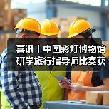 喜讯丨中国彩灯博物馆研学旅行指导师比赛获佳绩!(图2) 喜讯丨中国彩灯博物馆研学旅行指导师比赛获佳绩!(图2)