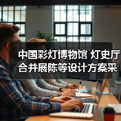 中国彩灯博物馆 灯史厅合并展陈等设计方案采购公告（图1）