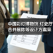 中国彩灯博物馆 灯史厅合并展陈等设计方案采购公告（图3）