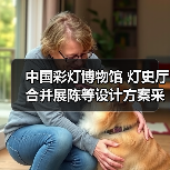 中国彩灯博物馆 灯史厅合并展陈等设计方案采购公告（图2）