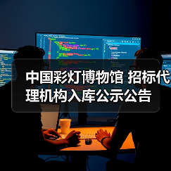 中国彩灯博物馆 招标代理机构入库公示公告(图2) 中国彩灯博物馆 招标代理机构入库公示公告(图2)