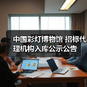 中国彩灯博物馆 招标代理机构入库公示公告(图4) 中国彩灯博物馆 招标代理机构入库公示公告(图4)