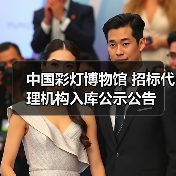 中国彩灯博物馆 招标代理机构入库公示公告(图1) 中国彩灯博物馆 招标代理机构入库公示公告(图1)