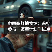 中国彩灯博物馆:首批参与“繁星计划”试点单位(图2) 中国彩灯博物馆:首批参与“繁星计划”试点单位(图2)