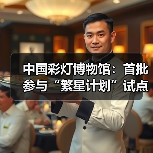 中国彩灯博物馆:首批参与“繁星计划”试点单位(图4) 中国彩灯博物馆:首批参与“繁星计划”试点单位(图4)