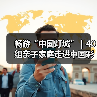 畅游“中国灯城” | 40组亲子家庭走进中国彩灯博物馆(图3) 畅游“中国灯城” | 40组亲子家庭走进中国彩灯博物馆(图3)