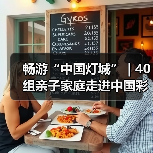 畅游“中国灯城” | 40组亲子家庭走进中国彩灯博物馆(图1) 畅游“中国灯城” | 40组亲子家庭走进中国彩灯博物馆(图1)
