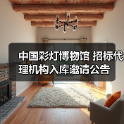 中国彩灯博物馆 招标代理机构入库邀请公告（图2）