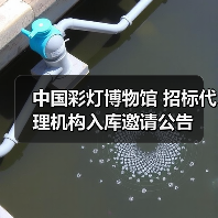 中国彩灯博物馆 招标代理机构入库邀请公告（图1）