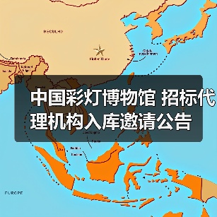 中国彩灯博物馆 招标代理机构入库邀请公告（图4）