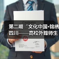 第二期“文化中国·锦绣四川——高校外籍师生巴蜀文化品悟之旅”走进中国彩灯博物馆(图1) 第二期“文化中国·锦绣四川——高校外籍师生巴蜀文化品悟之旅”走进中国彩灯博物馆(图1)