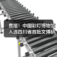 喜报!中国彩灯博物馆入选四川省首批文博研学基地(图2) 喜报!中国彩灯博物馆入选四川省首批文博研学基地(图2)
