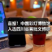 喜报!中国彩灯博物馆入选四川省首批文博研学基地(图3) 喜报!中国彩灯博物馆入选四川省首批文博研学基地(图3)