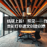 临展上新! 照见——自贡彩灯非遗文创暨创意灯品艺术展(图4) 临展上新! 照见——自贡彩灯非遗文创暨创意灯品艺术展(图4)