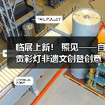 临展上新! 照见——自贡彩灯非遗文创暨创意灯品艺术展(图1) 临展上新! 照见——自贡彩灯非遗文创暨创意灯品艺术展(图1)