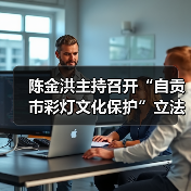 陈金洪主持召开“自贡市彩灯文化保护”立法起草小组会议（图3）