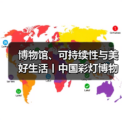 博物馆、可持续性与美好生活丨中国彩灯博物馆参加“5·18国际博物馆日”自贡主会场活动(图3) 博物馆、可持续性与美好生活丨中国彩灯博物馆参加“5·18国际博物馆日”自贡主会场活动(图3)