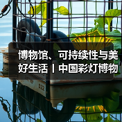 博物馆、可持续性与美好生活丨中国彩灯博物馆参加“5·18国际博物馆日”自贡主会场活动(图1) 博物馆、可持续性与美好生活丨中国彩灯博物馆参加“5·18国际博物馆日”自贡主会场活动(图1)