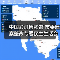 中国彩灯博物馆 市委巡察整改专题民主生活会暨 2022年度党员领导干部民主生活会召开(图3) 中国彩灯博物馆 市委巡察整改专题民主生活会暨 2022年度党员领导干部民主生活会召开(图3)