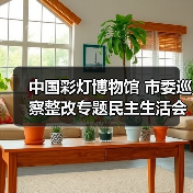 中国彩灯博物馆 市委巡察整改专题民主生活会暨 2022年度党员领导干部民主生活会召开(图4) 中国彩灯博物馆 市委巡察整改专题民主生活会暨 2022年度党员领导干部民主生活会召开(图4)