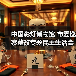 中国彩灯博物馆 市委巡察整改专题民主生活会暨 2022年度党员领导干部民主生活会召开(图2) 中国彩灯博物馆 市委巡察整改专题民主生活会暨 2022年度党员领导干部民主生活会召开(图2)