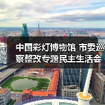 中国彩灯博物馆 市委巡察整改专题民主生活会暨 2022年度党员领导干部民主生活会召开(图1) 中国彩灯博物馆 市委巡察整改专题民主生活会暨 2022年度党员领导干部民主生活会召开(图1)