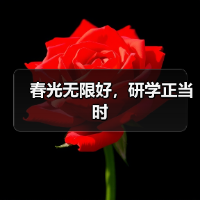 春光无限好,研学正当时(图1) 春光无限好,研学正当时(图1)