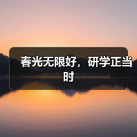 春光无限好,研学正当时(图3) 春光无限好,研学正当时(图3)