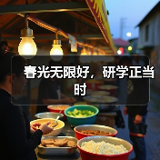 春光无限好,研学正当时(图4) 春光无限好,研学正当时(图4)