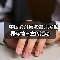 中国彩灯博物馆开展世界环境日宣传活动(图1) 中国彩灯博物馆开展世界环境日宣传活动(图1)