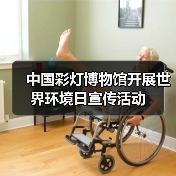 中国彩灯博物馆开展世界环境日宣传活动(图4) 中国彩灯博物馆开展世界环境日宣传活动(图4)