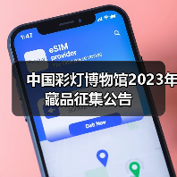 中国彩灯博物馆2023年藏品征集公告(图2) 中国彩灯博物馆2023年藏品征集公告(图2)