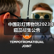 中国彩灯博物馆2023年藏品征集公告(图1) 中国彩灯博物馆2023年藏品征集公告(图1)