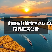 中国彩灯博物馆2023年藏品征集公告(图4) 中国彩灯博物馆2023年藏品征集公告(图4)