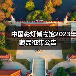 中国彩灯博物馆2023年藏品征集公告(图3) 中国彩灯博物馆2023年藏品征集公告(图3)
