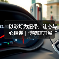 以彩灯为纽带,让心与心相连|博物馆开展“爱耳日”志愿服务活动(图3) 以彩灯为纽带,让心与心相连|博物馆开展“爱耳日”志愿服务活动(图3)