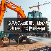 以彩灯为纽带,让心与心相连|博物馆开展“爱耳日”志愿服务活动(图1) 以彩灯为纽带,让心与心相连|博物馆开展“爱耳日”志愿服务活动(图1)