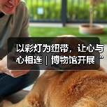 以彩灯为纽带,让心与心相连|博物馆开展“爱耳日”志愿服务活动(图2) 以彩灯为纽带,让心与心相连|博物馆开展“爱耳日”志愿服务活动(图2)