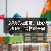 以彩灯为纽带,让心与心相连|博物馆开展“爱耳日”志愿服务活动(图4) 以彩灯为纽带,让心与心相连|博物馆开展“爱耳日”志愿服务活动(图4)