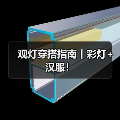 观灯穿搭指南丨彩灯+汉服!(图1) 观灯穿搭指南丨彩灯+汉服!(图1)