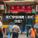观灯穿搭指南丨彩灯+汉服!(图3) 观灯穿搭指南丨彩灯+汉服!(图3)