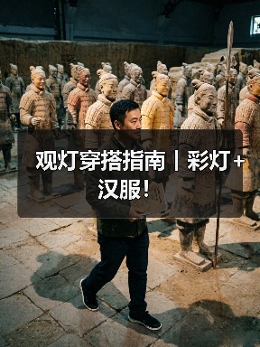观灯穿搭指南丨彩灯+汉服!(图4) 观灯穿搭指南丨彩灯+汉服!(图4)