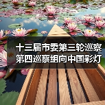 十三届市委第三轮巡察第四巡察组向中国彩灯博物馆(自贡彩灯公园管理中心)反馈巡察情况(图1) 十三届市委第三轮巡察第四巡察组向中国彩灯博物馆(自贡彩灯公园管理中心)反馈巡察情况(图1)